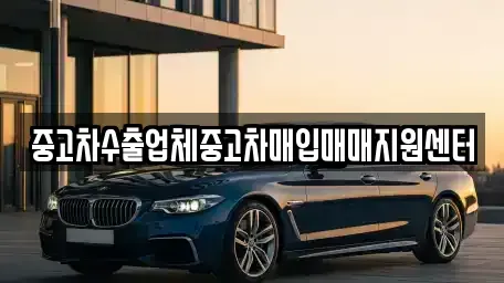 울산광역시 중구 약사동 중고차매입 전문 중고차수출업체중고차매입매매지원센터