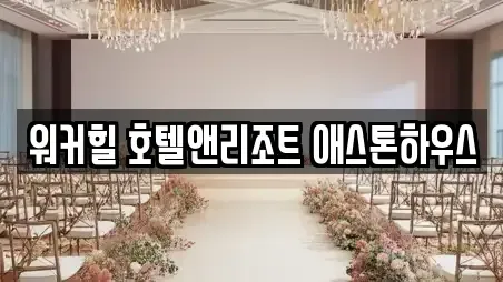 워커힐 호텔앤리조트 애스톤하우스