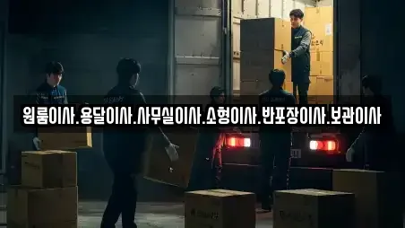 원룸이사.용달이사.사무실이사.소형이사.반포장이사.보관이사