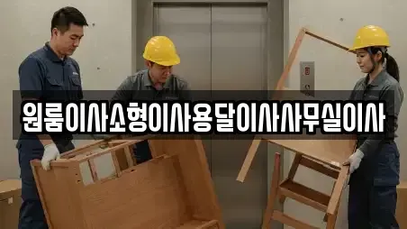 원룸이사소형이사용달이사사무실이사
