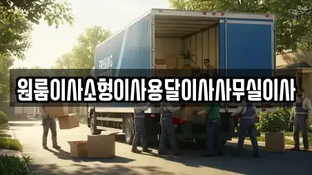 중구 장관동 우리동네 원룸이사 전문 업체 12