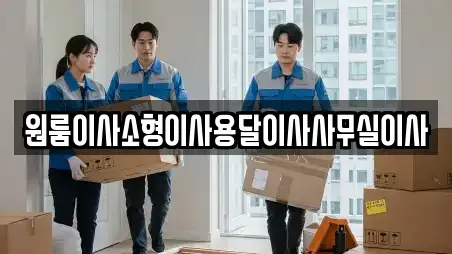 원룸이사소형이사용달이사사무실이사