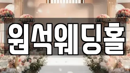 원석웨딩홀