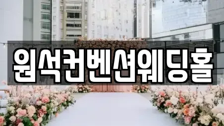 원석컨벤션웨딩홀