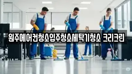 원주에어컨청소입주청소세탁기청소 크리크린