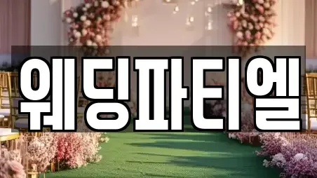 웨딩파티엘