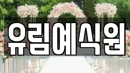 유림예식원