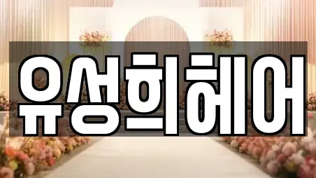 유성희헤어