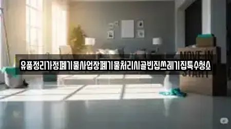 유품정리가정폐기물사업장폐기물처리시골빈집쓰레기집특수청소