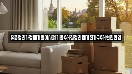 유품정리가정폐기물이사폐기물수거집정리폐가전가구수거현진산업