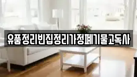 유품정리빈집정리가정폐기물고독사