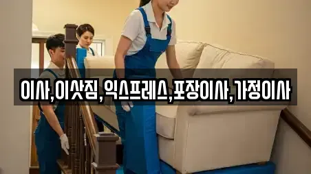 이사,이삿짐,익스프레스,포장이사,가정이사