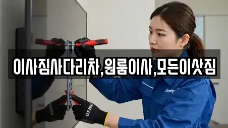 이사짐사다리차,원룸이사,모든이삿짐