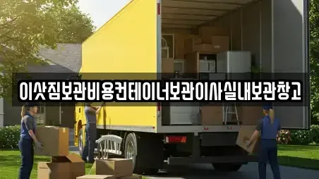 이삿짐보관비용컨테이너보관이사실내보관창고