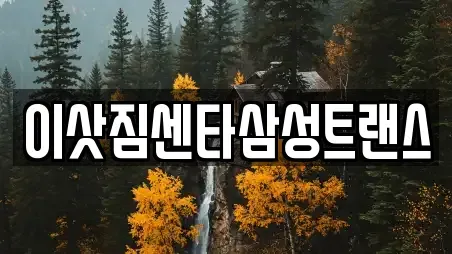 이삿짐센타삼성트랜스