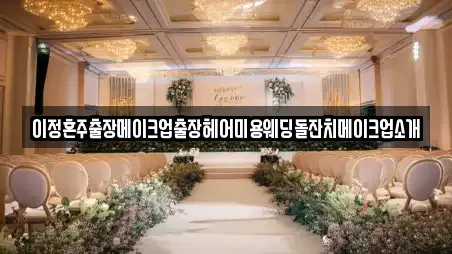 이정혼주출장메이크업출장헤어미용웨딩돌잔치메이크업소개