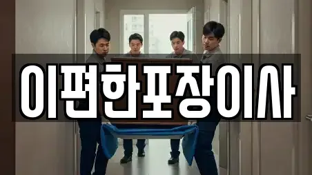 이편한포장이사