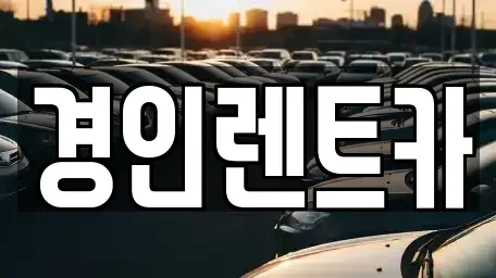 인천 계양구 둑실동 렌트카 전문 경인렌트카