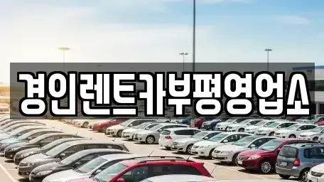 인천 계양구 둑실동 렌트카 전문 경인렌트카부평영업소