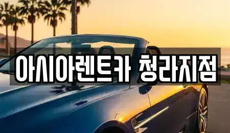 인천 계양구 둑실동 렌트카 전문 아시아렌트카 청라지점