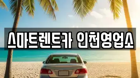 인천 계양구 둑실동 장기렌트카 전문 스마트렌트카 인천영업소