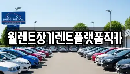 인천 계양구 둑실동 장기렌트카 전문 월렌트장기렌트플랫폼직카