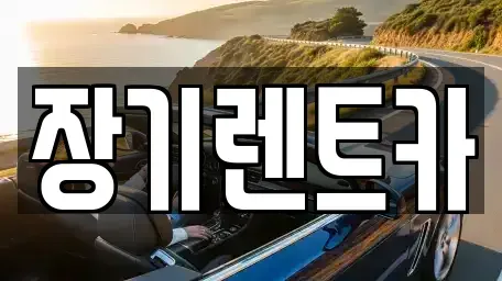 인천 계양구 둑실동 장기렌트카,중고차,렌트카,단기렌트카,중고차매입,중고차매매