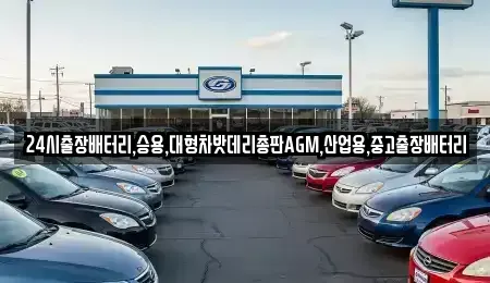 인천 계양구 둑실동 중고차 전문 24시출장배터리,승용,대형차밧데리총판AGM,산업용,중고출장배터리