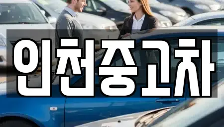인천 계양구 둑실동 중고차 전문 인천중고차