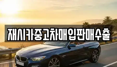 인천 계양구 둑실동 중고차 전문 재시카중고차매입판매수출