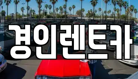 인천 계양구 오류동 렌트카 전문 경인렌트카