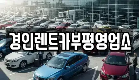 인천 계양구 오류동 렌트카 전문 경인렌트카부평영업소