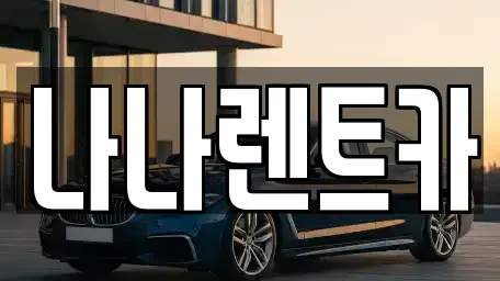 인천 계양구 오류동 렌트카 전문 나나렌트카