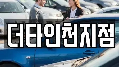 인천 계양구 오류동 렌트카 전문 더타인천지점