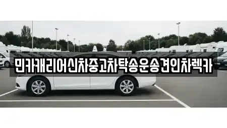 인천 계양구 오류동 중고차 전문 민카캐리어신차중고차탁송운송견인차렉카