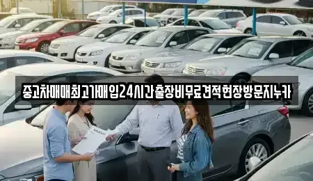 인천 계양구 오류동 중고차 전문 중고차매매최고가매입24시간출장비무료견적현장방문지누카