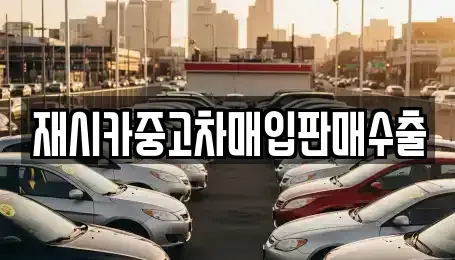 인천 계양구 오류동 중고차매입 전문 재시카중고차매입판매수출