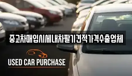 인천 계양구 오류동 중고차매입 전문 중고차매입시세내차팔기견적가격수출업체