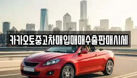 인천 계양구 오류동 중고차매입 전문 카카오토중고차매입매매수출판매시세