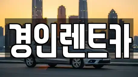 인천 옹진군 렌트카 전문 경인렌트카
