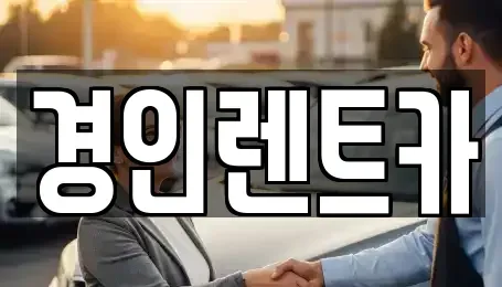 인천 옹진군 자월면 단기렌트카,중고차매입,중고차매매,중고차,렌트카,장기렌트카