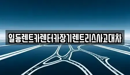 인천 옹진군 장기렌트카 전문 일등렌트카렌터카장기렌트리스사고대차
