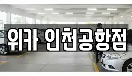 인천 중구 운북동 렌트카 전문 위카 인천공항점