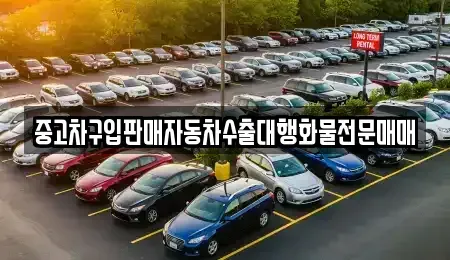 인천 중구 운북동 중고차 전문 중고차구입판매자동차수출대행화물전문매매