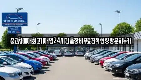 인천 중구 운북동 중고차 전문 중고차매매최고가매입24시간출장비무료견적현장방문지누카