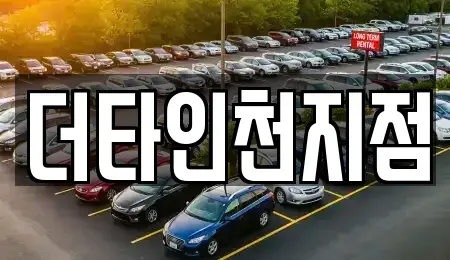 인천 중구 중산동 렌트카 전문 더타인천지점