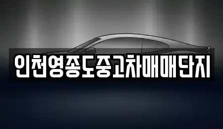 인천 중구 중산동 중고차,렌트카,중고차매입,중고차매매,장기렌트카,단기렌트카