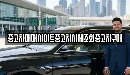인천 중구 중산동 중고차 전문 중고차매매사이트중고차시세조회중고차구매