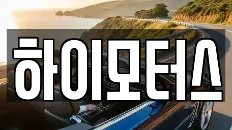 인천 중구 중산동 중고차 전문 하이모터스
