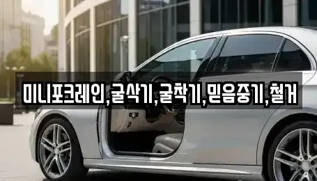 인천 중구 중산동 중고차매입 전문 미니포크레인,굴삭기,굴착기,믿음중기,철거